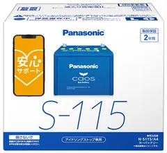 【国産 正規店 新品 保証あり】 【ブルーバッテリー安心サポート付】 パナソニック カーバッテリー N-S115/A4 (L端子) カオス アイドリングストップ車用 S115-A4のサムネイル