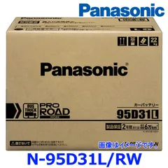 【国産 正規店 新品 保証あり】 パナソニック カーバッテリー N-95D31L/RW (L端子) プロ ロード ワーク トラック バス用 95D31L-RWのサムネイル