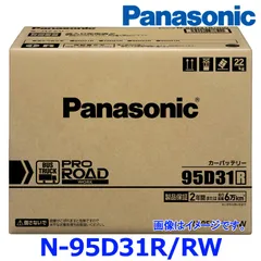 【国産 正規店 新品 保証あり】 パナソニック カーバッテリー N-95D31R/RW (R端子) プロ ロード ワーク トラック バス用 95D31R-RWのサムネイル
