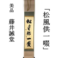 2026年最新】茶道具 掛軸 掛け軸の人気アイテム - メルカリ