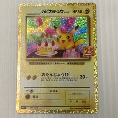 ローダー配送】ポケモンカード お誕生日ピカチュウ 25th - メルカリ