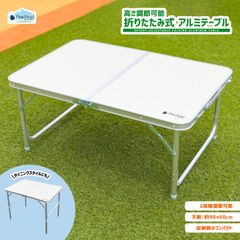 新品未使用✨️軽量 アルミテーブル✨️折りたたみ✨️脚調節可 BBQなどにも✨️ 高さ調節可能 折りたたみ式 アルミテーブル Pine Field ホワイト