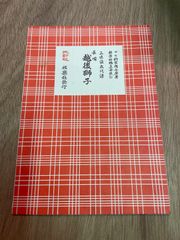 三味線文化譜 長唄名曲選集 第二十編 杵家彌七編 - メルカリ
