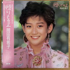 帯付き 国内盤 岡田有希子/贈りものII/CANYON C25A0463 レコード