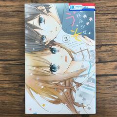 うそカノ 2巻/【作者】林みかせ/GF-0226053393-YP/GF30321