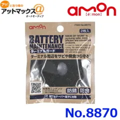 新品未使用 amon エーモン バッテリー ターミナルガード 防錆 防食 サビ 腐食 ゆうパケ配送のサムネイル