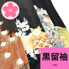 黒留袖 5枚セット 正絹 着物まとめ売り【7322】同梱購入歓迎 リメイク用 着付け練習用のサムネイル