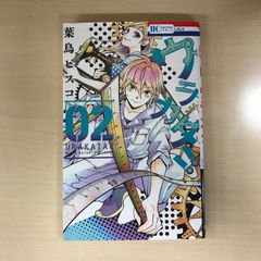 ウラカタ！！　2巻/【作者】葉鳥ビスコ/GF-0226051897-YP/GF12221