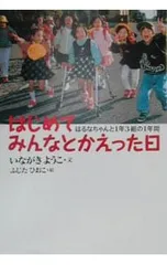 はじめてみんなとかえった日／藤田ひおこのサムネイル