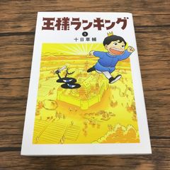 王様ランキング 1巻/十日草輔【作者】/GF-0226053346-YP/GF53151