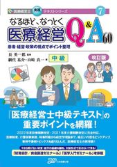 医療経営士 医療経営Q&A50 初級 5訂版 - メルカリ