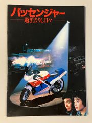 【フォロー割対象商品】映画パンフレット『パッセンジャー 過ぎ去りし日々』当時物　昭和アイドル