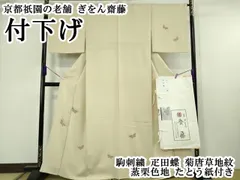 平和屋本店●極上　京都祇園の老舗　ぎをん齋藤　付下げ　駒刺繍　疋田蝶　菊唐草地紋　蒸栗色地　たとう紙付き　逸品　DZAB6523kh6のサムネイル