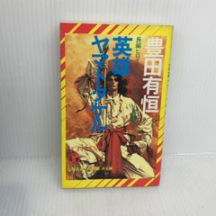 初版］「 東海道戦争 」 昭和44年 原作 筒井康隆 漫画 長谷邦夫 - メルカリ