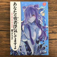 あなたの勇者浮気してますよ 2巻/【作者】晴十ナツメグ/GF-0226053402-YP/GF30321