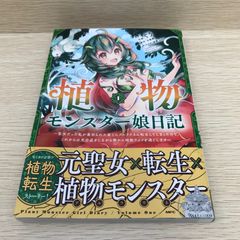 植物モンスター娘日記　1巻/ぐう/GF-0226050973-YP/GF08751