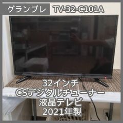 グランプレ 32インチ テレビ TV-60-T523A 2022年製 1TB録画 - メルカリ