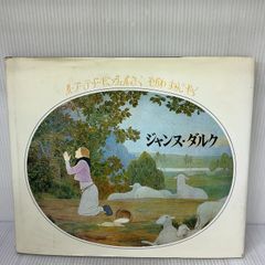 【※イタミ有り】ジャンヌ・ダルク ほぷる出版 M.Boutet de Monvel