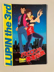 映画 ルパン三世 バビロンの黄金伝説 パンフレット - メルカリ