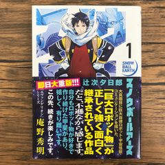 あ*ゆ様 スノウボールアース = SNOW BALL EARTH 1巻 初版 帯 - メルカリ