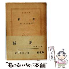 値下げ！カバー付き[激レア！初版！美本]長編小説『稲妻』林芙美子