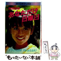 岩崎良美 あなただけ日曜日 - メルカリ