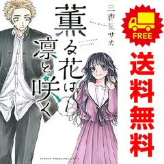 2026年最新】薫る花は凛と咲く 全巻の人気アイテム - メルカリ