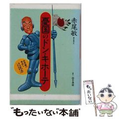 憂国のドン・キホーテ 赤尾敏 大日本愛国党 右翼 山手書房 - メルカリ