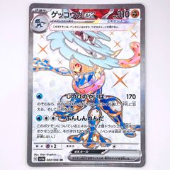 ゲッコウガex SR SV5a クリムゾンヘイズ 083/066 - メルカリ