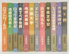2026年最新】手塚治虫初期傑作集の人気アイテム - メルカリ