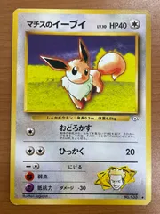状態C マチスのイーブイ Lv.10 No.133 旧裏 マークあり ポケモンカードゲーム ポケカ ポケモンのサムネイル