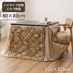 ハイタイプ こたつ布団 ルミ 225×225cmのサムネイル