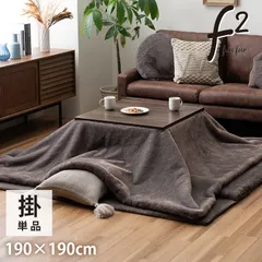 掛布団 こたつ布団 ファリー 190×190cmのサムネイル