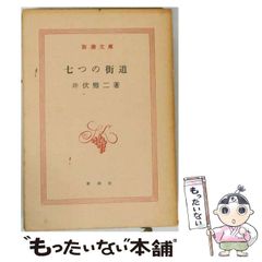 【中古】 七つの街道 (新潮文庫) / 井伏鱒二 / 新潮社