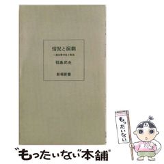 【中古】 情況と演劇 一演出家の生と転生 (新報新書) / 程島武夫 / 社会新報