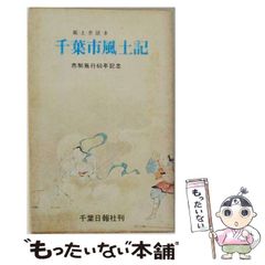 【中古】 千葉市風土記 郷土史読本 / 千葉日報社 / 千葉日報社