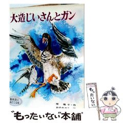 大造じいさんと雁 大造じいさんとガン 椋 鳩十 / 宮川 健郎 / 網中