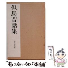 【中古】 全国昔話資料集成 27 但馬昔話集 兵庫 / 岩崎美術社 / 岩崎美術社