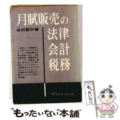 【中古】 月賦販売の法律･会計･税務 / 品田誠平 / ダイヤモンド社