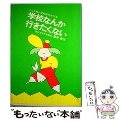 【中古】 学校なんか行きたくない こんな親が登校拒否をつくる / 藤原喜悦 / 佼成出版社