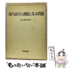 【中古】 現代商学の課題と基本問題 / 秋山雅晴 / 多賀出版