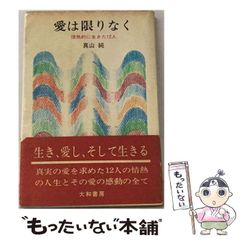 【中古】 愛は限りなく 情熱的に生きた12人 (銀河選書) / 真山純 / 大和書房