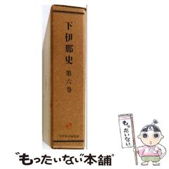【中古】 下伊那史 第6巻 (室町時代) / 下伊那教育会 / 下伊那誌編纂会