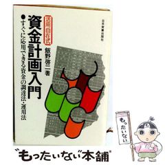 【中古】 資金計画入門 すぐに応用できる資金の調達法･運用法 活用自在式 / 飯野啓二 / 日本実業出版社
