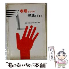 【中古】 喫煙をとるか健康をとるか ロンドン王立内科医学会第3回報告 / 富永祐民 / 結核予防会