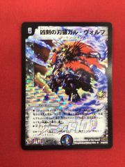 B87）凶刻の刃狼ガル・ヴォルフ デュエルマスターズ プロモ/UC - メルカリ
