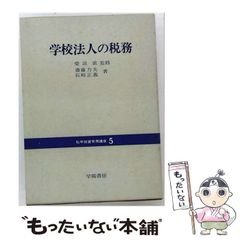 【中古】 私学経営実務講座 5 学校法人の税務 / 学陽書房 / 学陽書房