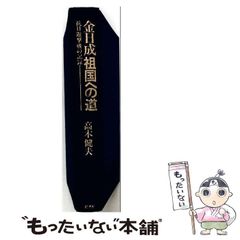 【中古】 金日成祖国への道 抗日遊撃戦の記録 / 高木健夫 / 彩流社