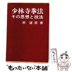 宗道臣物語 卍日本少林寺拳法開祖 初版 - メルカリ
