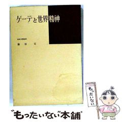 【中古】 ゲーテと世界精神 (ユネスコ叢書 第4) / 藤原定 / 日本教文社